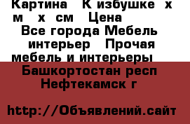 	 Картина “ К избушке“ х.м 40х50см › Цена ­ 6 000 - Все города Мебель, интерьер » Прочая мебель и интерьеры   . Башкортостан респ.,Нефтекамск г.